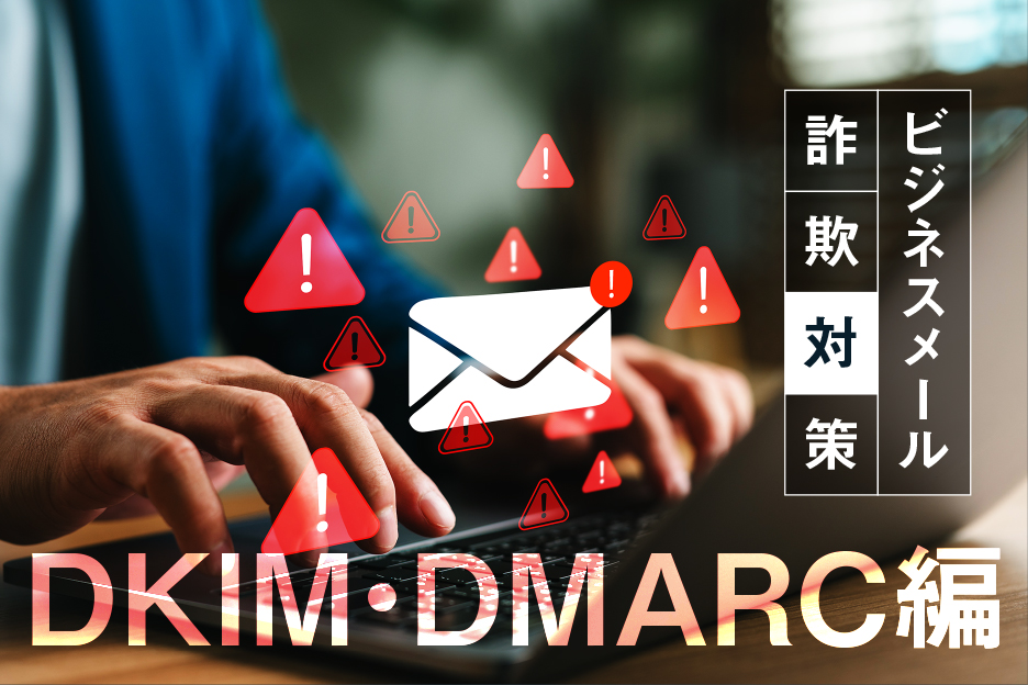 ―ビジネスメール詐欺対策【DKIM・DMARC編】―