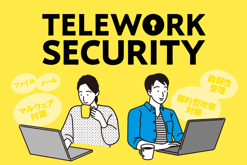 テレワークとセキュリティ