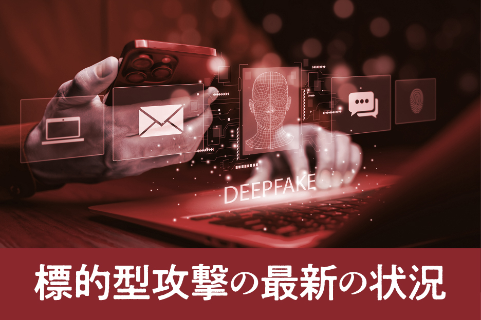 標的型攻撃の最新の状況