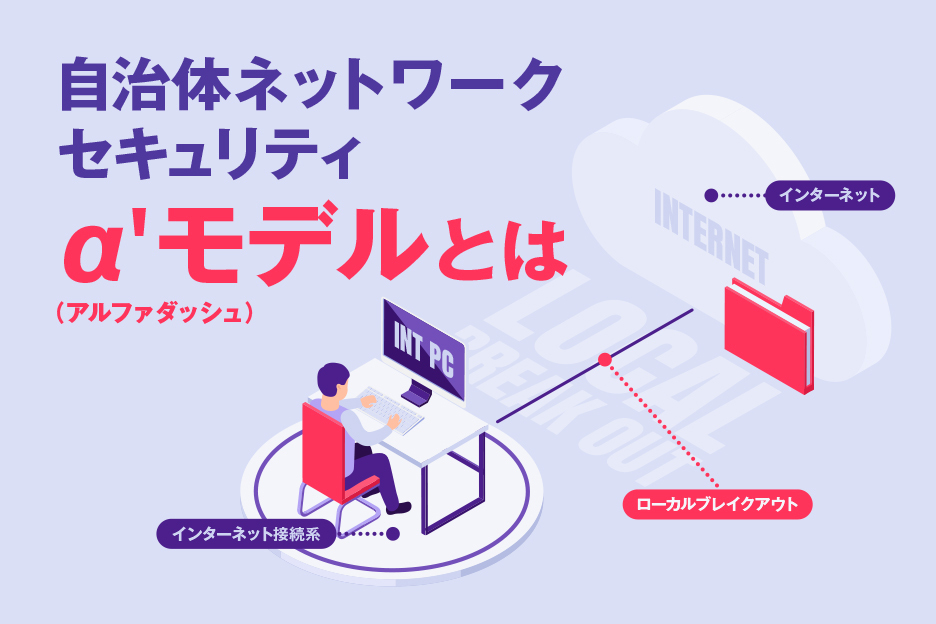 自治体ネットワークセキュリティ～α’モデルとは～