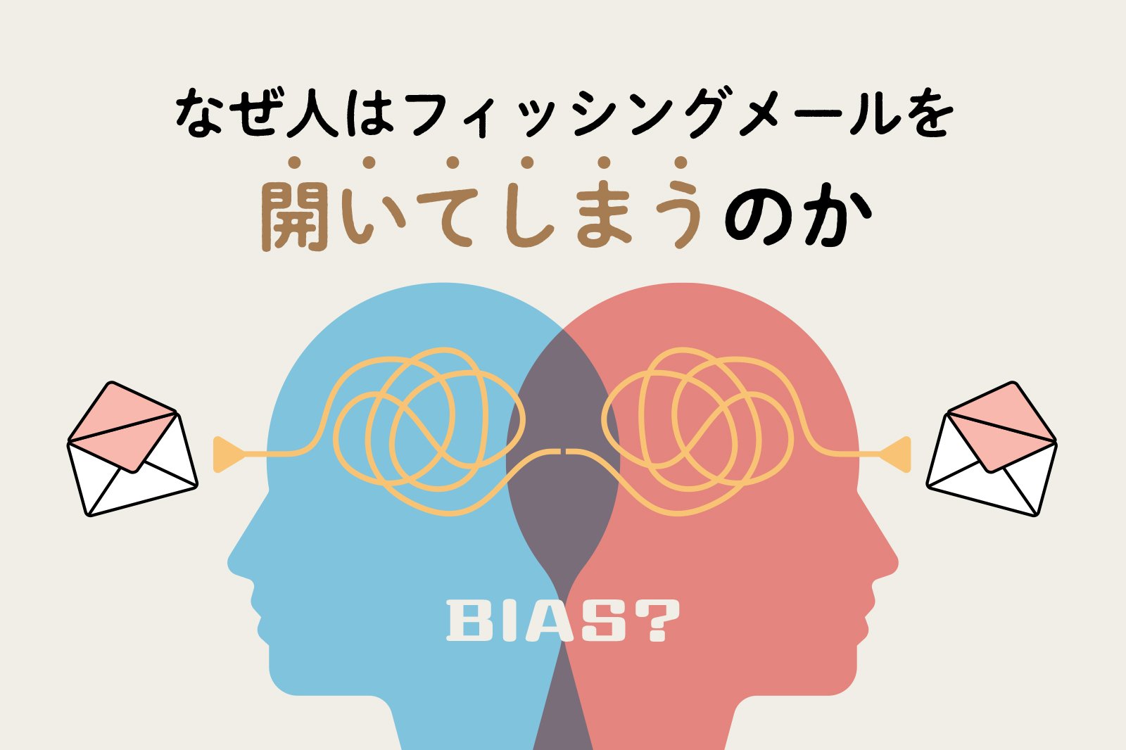 ―なぜ人はフィッシングメールを開いてしまうのか ―