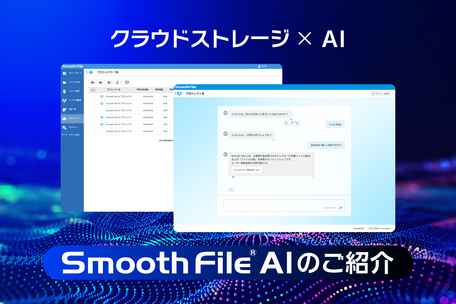 ―クラウドストレージ×AI「Smooth File AI」のご紹介―