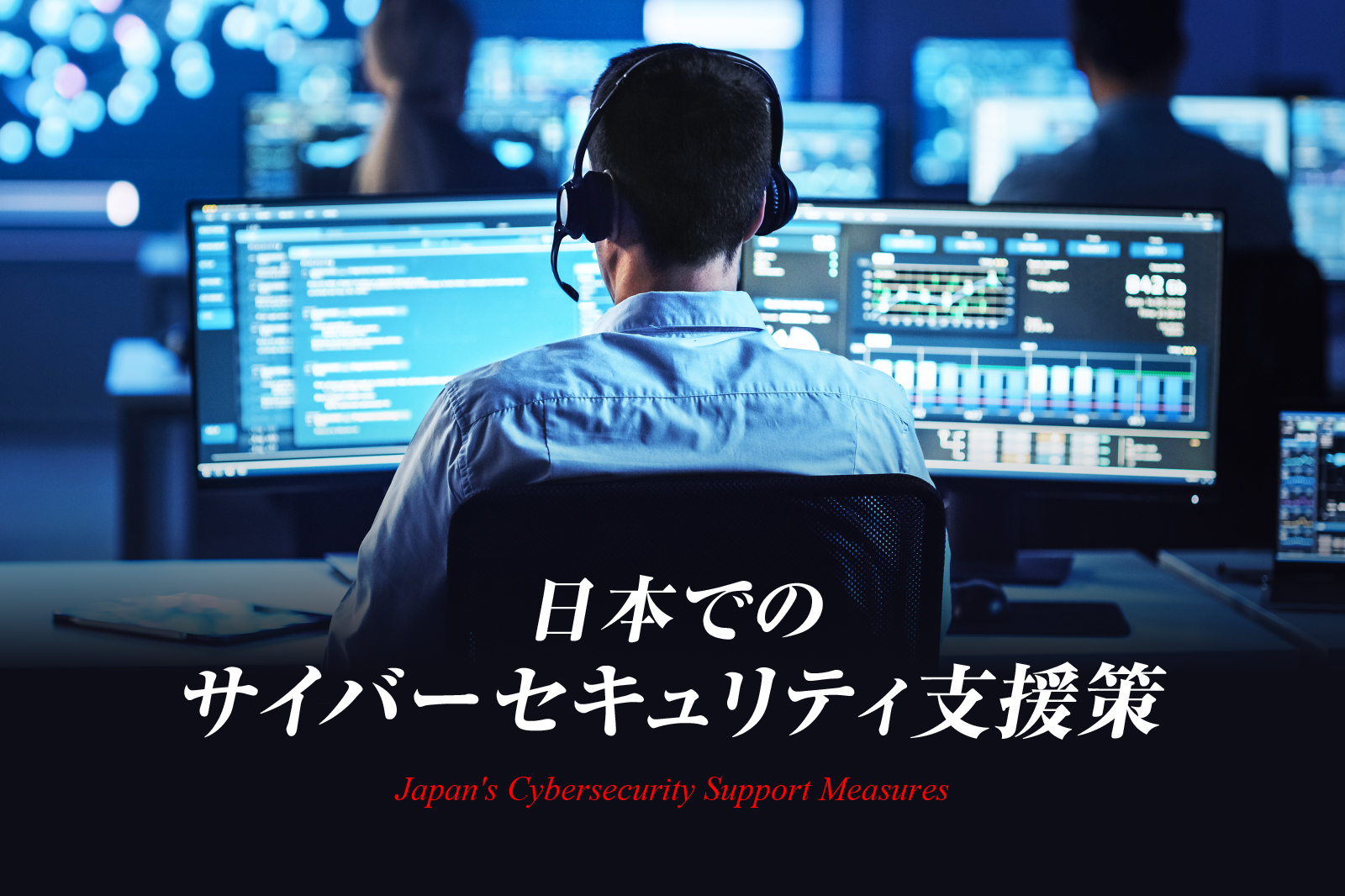 ―日本でのサイバーセキュリティ支援策―