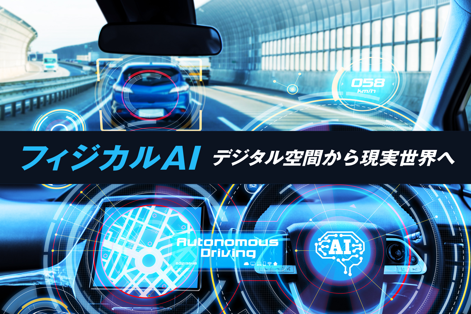 ―フィジカルAI~デジタル空間から現実世界へ~―