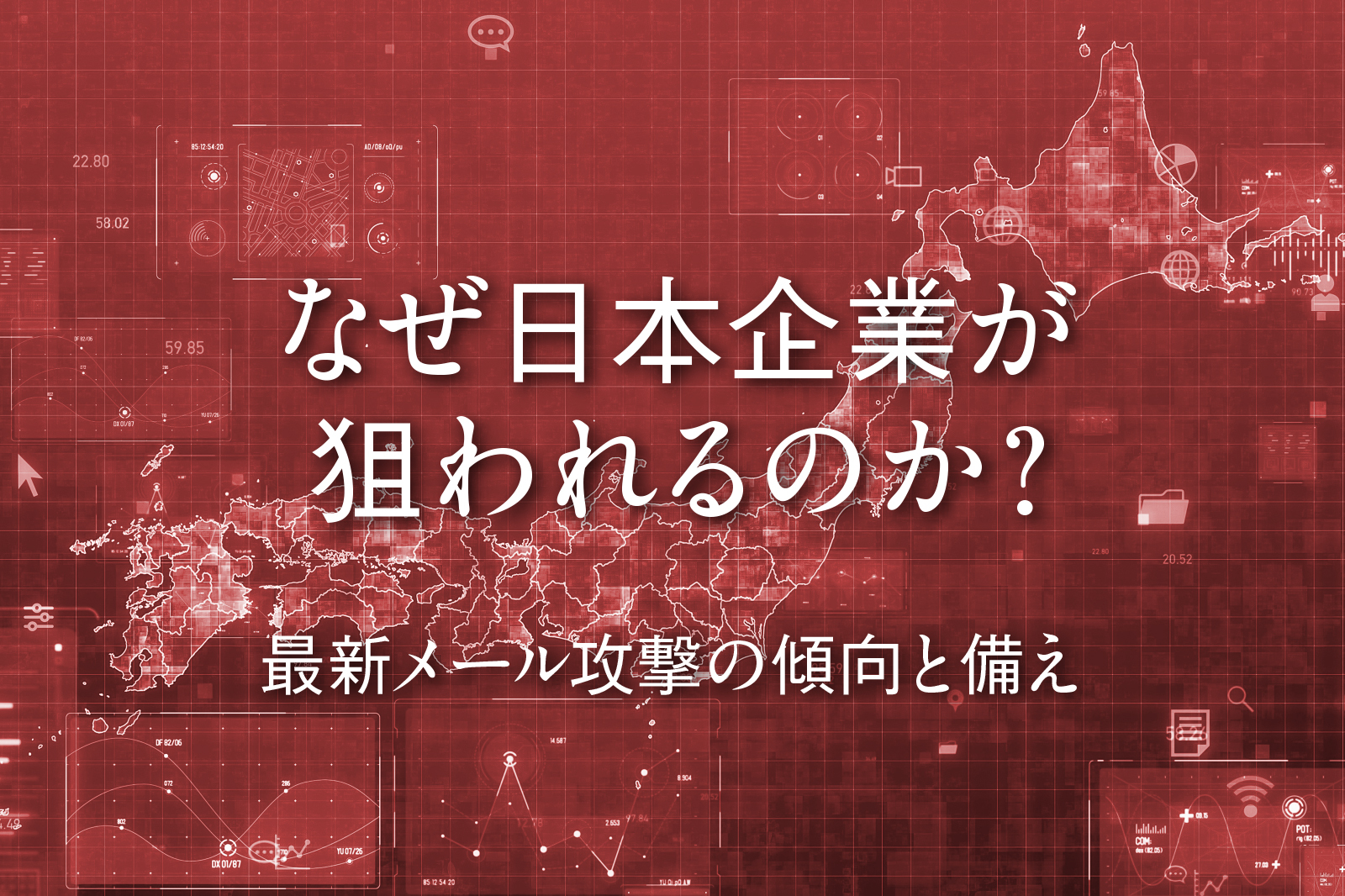 ―なぜ日本企業が狙われるのか?最新メール攻撃の傾向と備え―