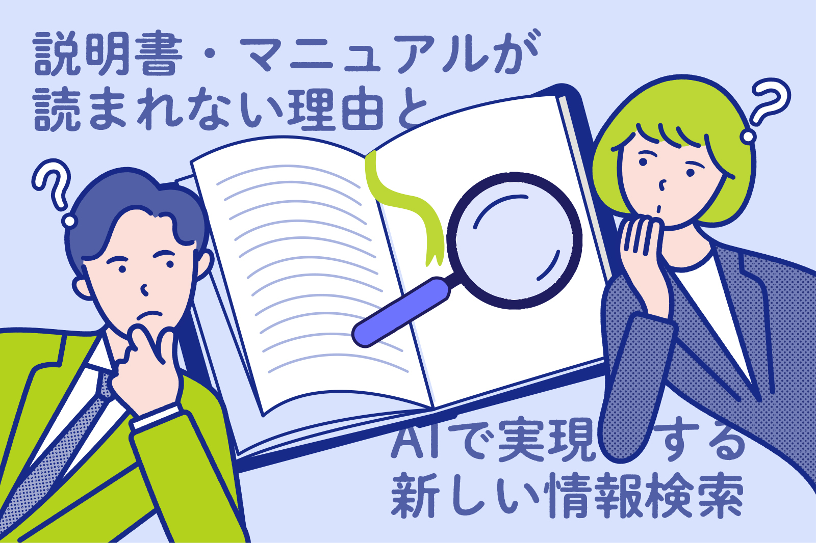 ~説明書・マニュアルが読まれない理由と、AIで実現する新しい情報検索~