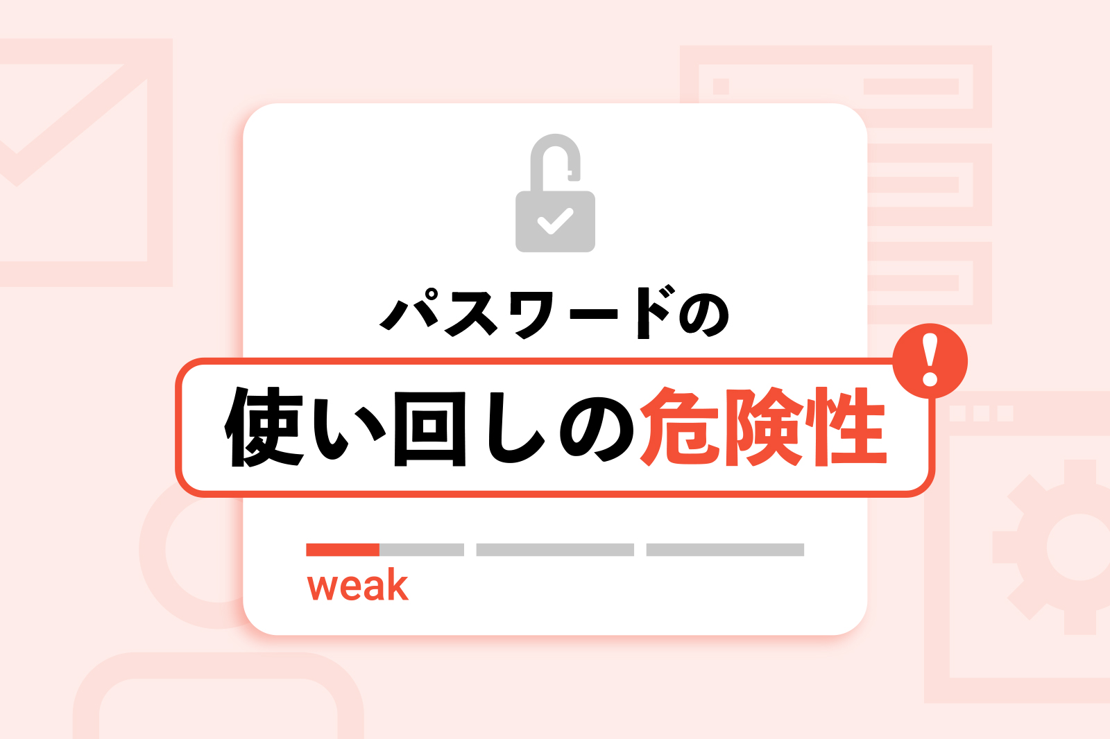 パスワードの使い回しの危険性