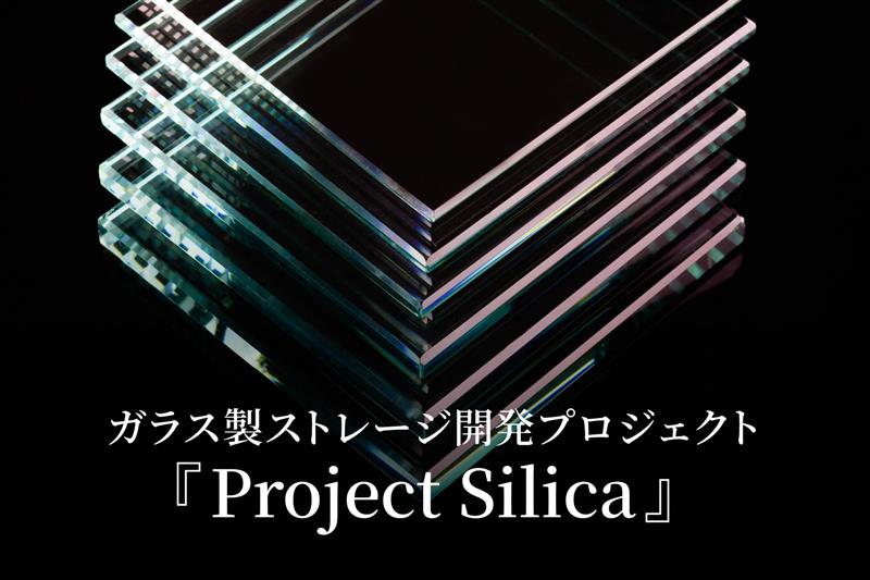 ―ガラス製ストレージ開発プロジェクト『Project Silica』―