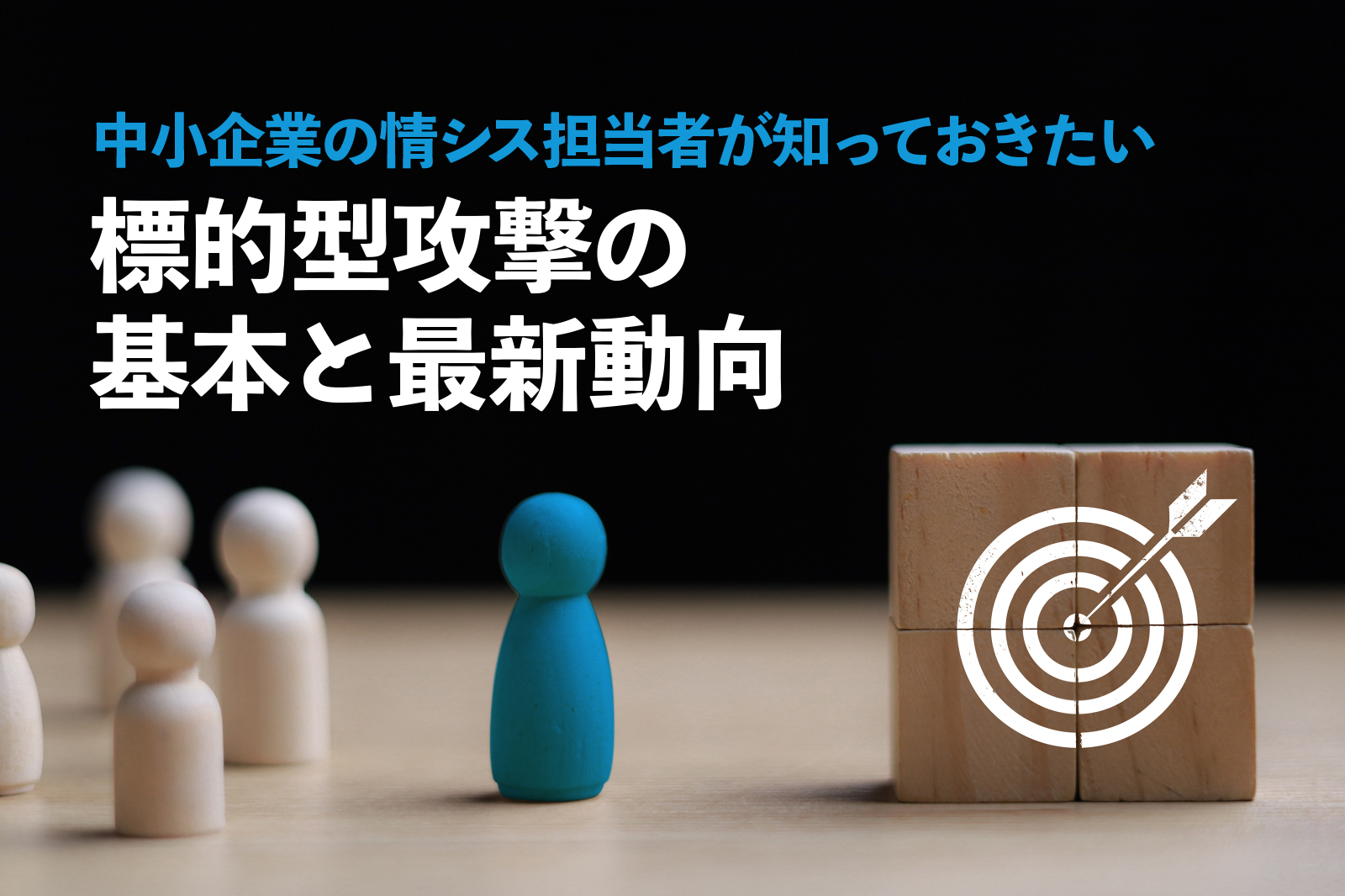 中小企業の情シス担当者が知っておきたい標的型攻撃の基本と最新動向