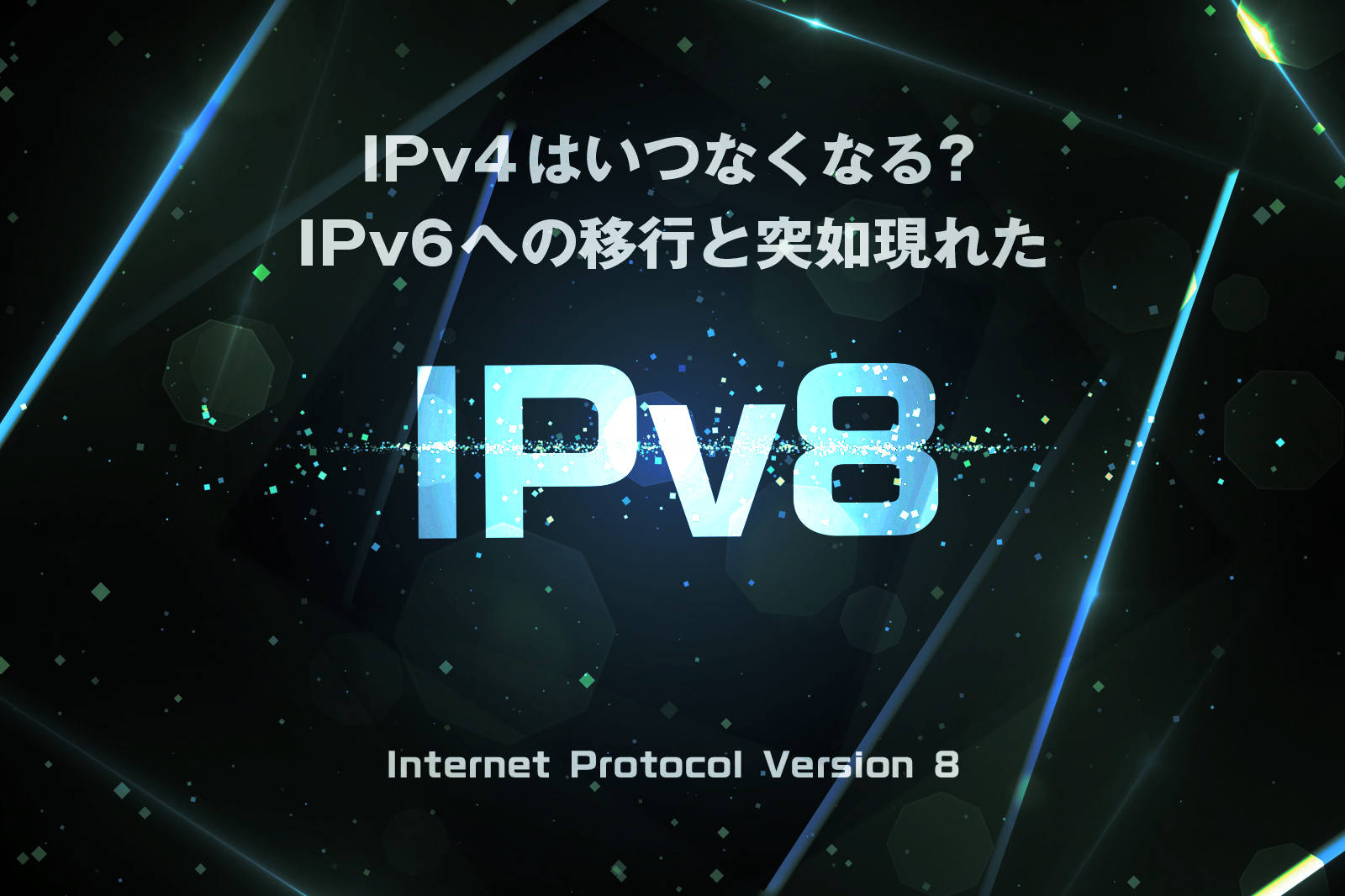 IPv4はいつなくなる？IPv6への移行と突如現れた「IPv8」