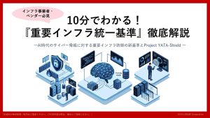 10分でわかる！重要インフラ統一基準