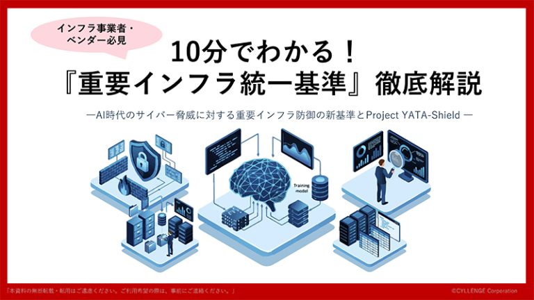 10分でわかる！重要インフラ統一基準