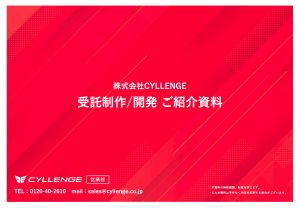 CYLLENGE 受託制作/開発 ご紹介資料