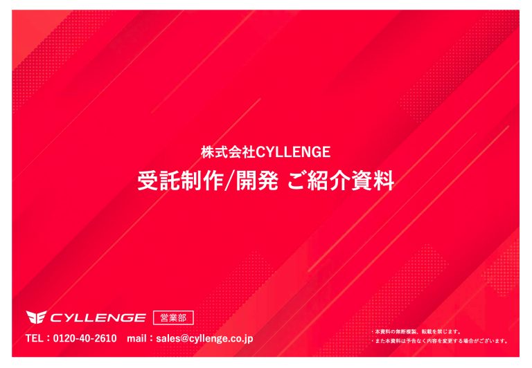 CYLLENGE 受託制作/開発 ご紹介資料