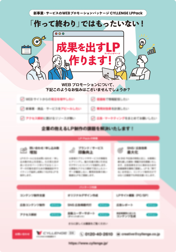 WEBプロモーションパッケージ CYLLENGE LPPack