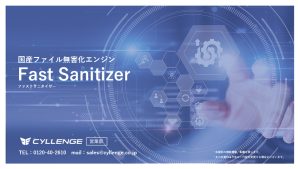 Fast Sanitizer ご案内資料