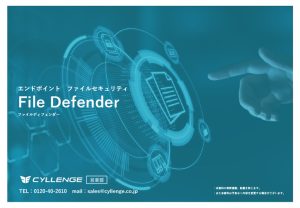 File Defender ご案内資料