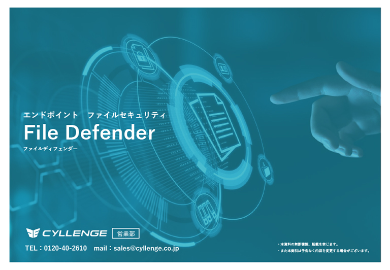 File Defender ご案内資料