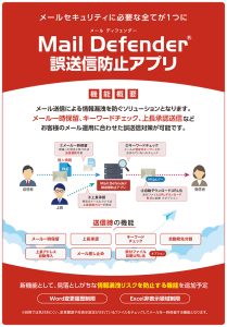Mail Defender 誤送信防止アプリ ご案内資料