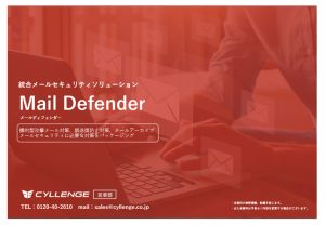 Mail Defender ご案内資料
