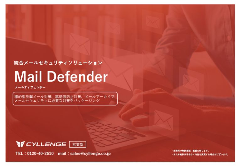 Mail Defender ご案内資料
