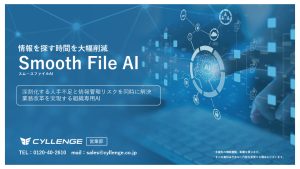Smooth File AI ご案内資料