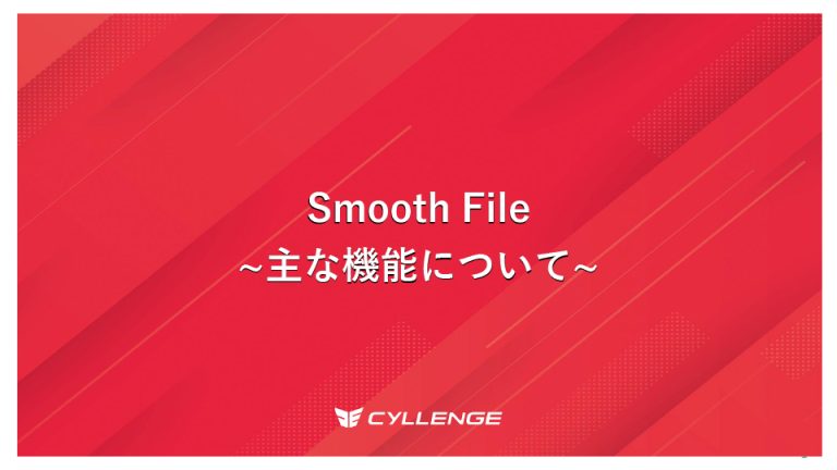 Smooth File ～主な機能について～