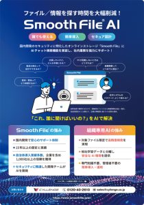 Smooth File AI パンフレット