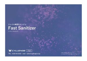 Fast Sanitizer ご案内資料