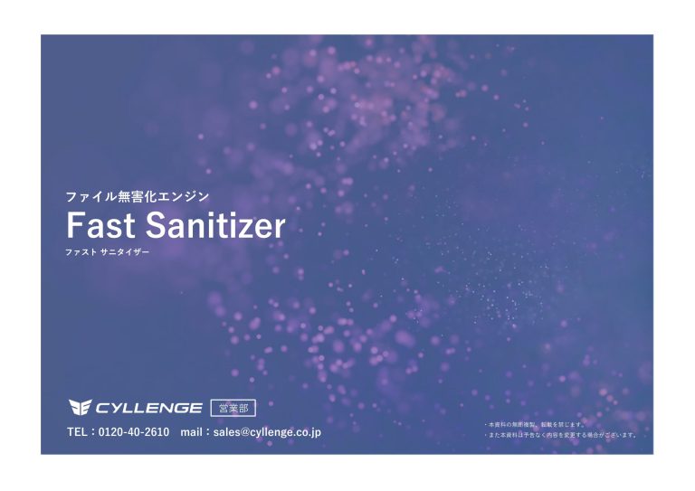 Fast Sanitizer ご案内資料
