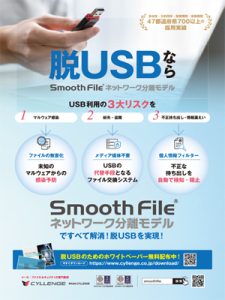 脱USBならSmooth File ネットワーク分離モデル