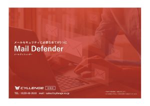 Mail Defender ご案内資料