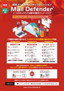 Mail Defender パンフレット