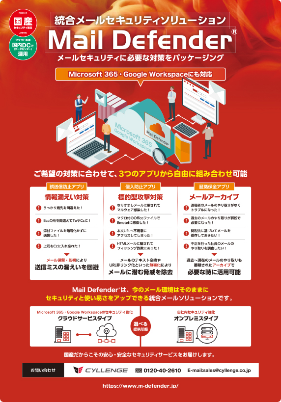 Mail Defender パンフレット