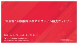 【講演資料】安全性と利便性を両立するファイル授受ウェビナー
