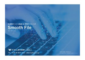 Smooth File ご案内資料