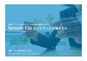 Smooth File ネットワーク分離モデル ご案内資料