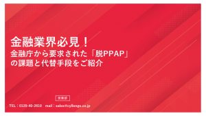金融業界必見！金融庁から要求された「脱PPAP」の課題と代替手段をご紹介