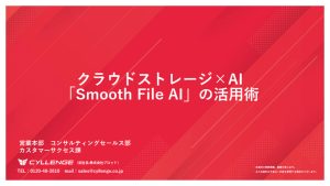 クラウドストレージ×AI「Smooth File AI」の活用術