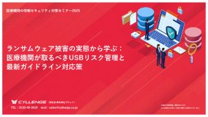 ランサムウェア被害の実態から学ぶ：医療機関が取るべきUSBリスク管理と最新ガイドライン対応策