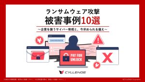 ランサムウェア攻撃 被害事例10選