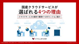 国産クラウドサービスが選ばれる4つの理由