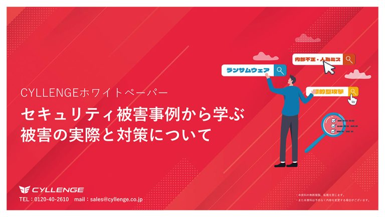 セキュリティ被害事例から学ぶ被害の実際と対策