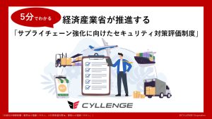 経済産業省が推進する「サプライチェーン強化に向けたセキュリティ対策評価制度」