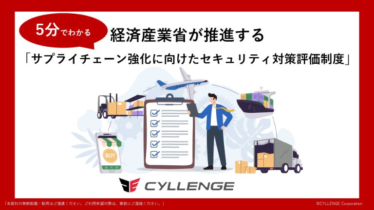 経済産業省が推進する「サプライチェーン強化に向けたセキュリティ対策評価制度」