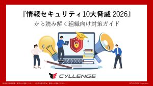 情報セキュリティ10大脅威2026