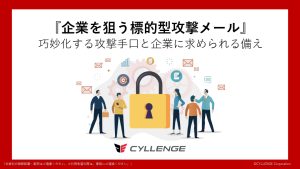 企業を狙う標的型攻撃メール