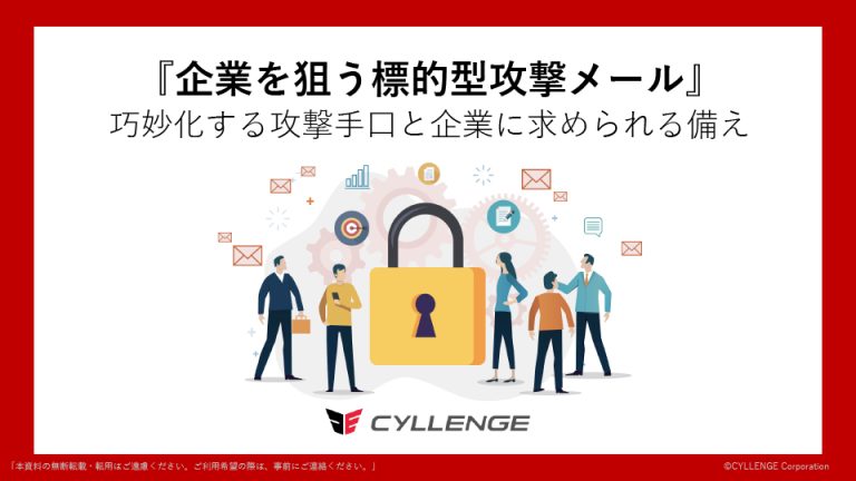 企業を狙う標的型攻撃メール