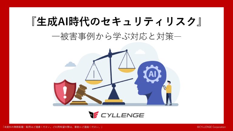 生成AI時代のセキュリティリスク