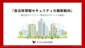 自治体情報セキュリティの最新動向